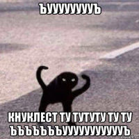 ъууууууууъ кнуклест ту тутуту ту ту ъъъъъъъуууууууууууъ