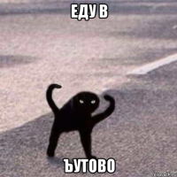 еду в ъутово