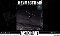 неуместный артефакт