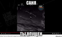 саня ты опущен
