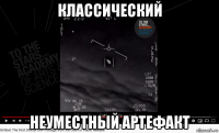 классический неуместный артефакт