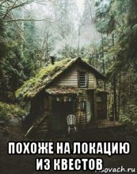  похоже на локацию из квестов