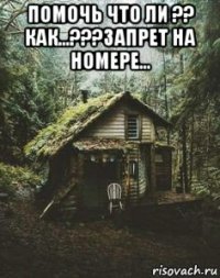помочь что ли ?? как...???запрет на номере... 