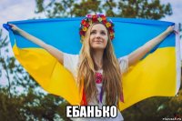  ебанько