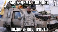 бачь, дима, скильки подарунков привез