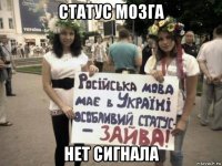 статус мозга нет сигнала
