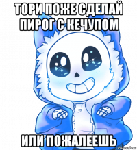 тори поже сделай пирог с кечупом или пожалеешь