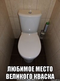  любимое место великого кваска