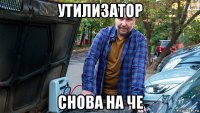 утилизатор снова на че