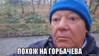  похож на горбачева