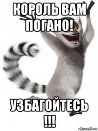 король вам погано! узбагойтесь !!!