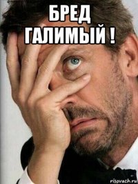бред галимый ! 