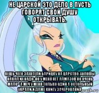 не царской это дело в пусть говорят свой душу открывать. вещь чего захотели барицку на царство-холопы накал их надо-но у меня нет алмазов но очень мало''' а меч у меня только один а остольный украли.и даже книгу зачерования