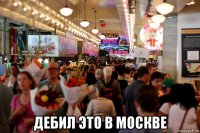  дебил это в москве