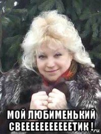  мой любименький свееееееееееетик !