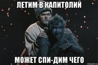 летим в капитолий может спи-дим чего
