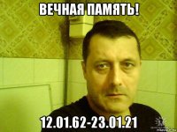 вечная память! 12.01.62-23.01.21