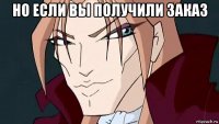 но если вы получили заказ 