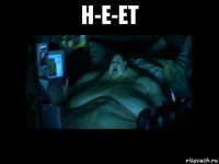 н-е-ет 