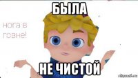 была не чистой