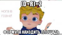 (d+r)×2 формула находить площадь