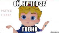 ой, ну что за говно