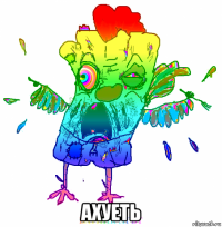  ахуеть