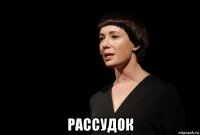  рассудок