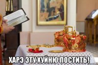  харэ эту хуйню постить!