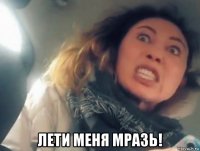  лети меня мразь!