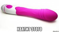  хватит этого