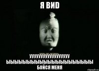 я виd уууууууууууууууууу ыыыыыыыыыыыыыыыыыыыыы бойся меня