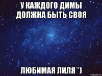 у каждого димы должна быть своя любимая лиля *)