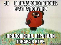 50 Ꝑ в подарок от google play на покупку приложения, игры или товара в игре.