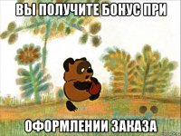 вы получите бонус при оформлении заказа