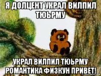 я долцент украл вилпил тюьрму украл вилпил тюьрму романтика физкун привет!