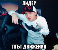 лидер лгбт движения