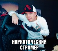  наркотический стример
