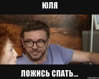 юля ложись спать...