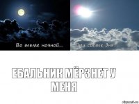Ебальник мёрзнет у меня