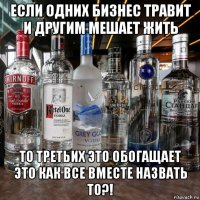 если одних бизнес травит и другим мешает жить то третьих это обогащает это как все вместе назвать то?!