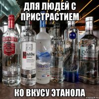 для людей с пристрастием ко вкусу этанола