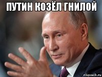 путин козёл гнилой 