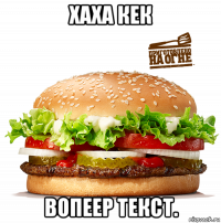 хаха кек вопеер текст.