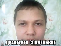  драатуйти сладенькие