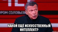  какой ещё искусственный интеллект?