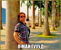  о май гуууд