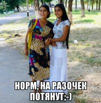  норм, на разочек потянут;-)