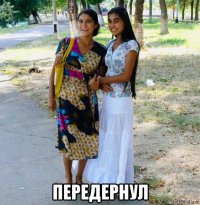  передернул