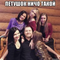 петушок ничо такой 